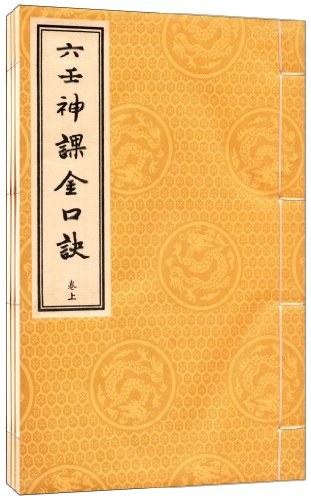 六壬神课金口诀