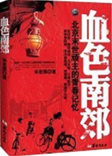 血色南郊
