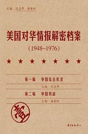 《美国对华情报解密档案》(1948~1976)(8卷本)