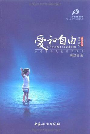 爱和自由:孙瑞雪幼儿教育演讲录