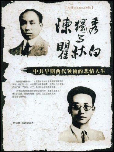 陈独秀与翟秋白