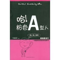 哈!粉色A型人