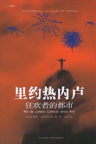 里约热内卢:狂欢者的都市