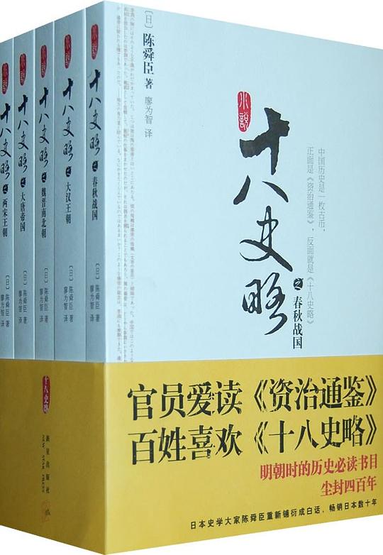 小说十八史略(全五册)
