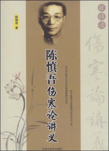 陈慎吾伤寒论讲义
