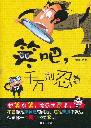 笑吧,千万别忍着