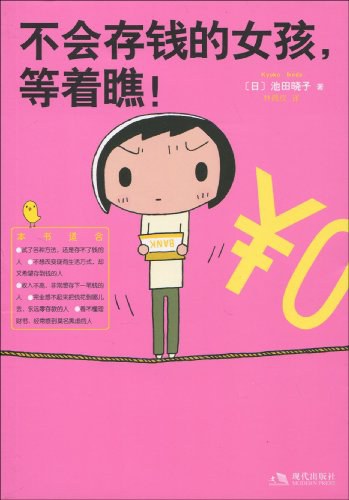 不会存钱的女孩,等着瞧!