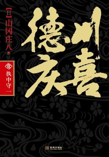 德川庆喜(第一部)