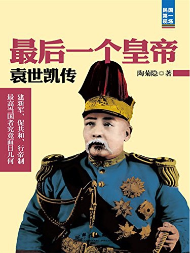 最后一个皇帝:袁世凯传