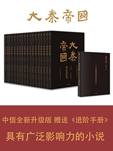 大秦帝国(全新修订版)
