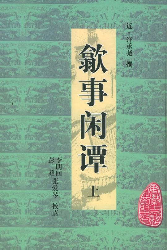 歙事闲谭(上下)