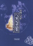 中国三千年气象记录总集(全四册)