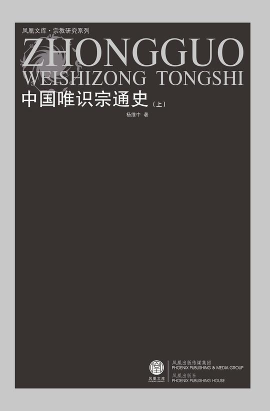 中国唯识宗通史(上下)