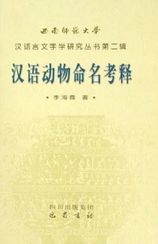 汉语动物命名考释