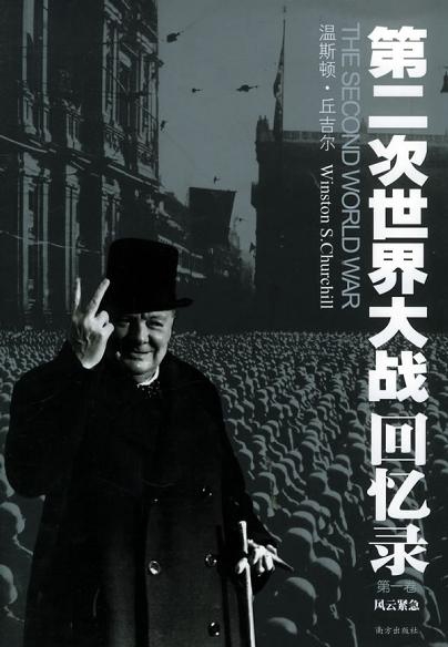 第二次世界大战回忆录(全六卷)