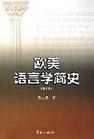 欧美语言学简史