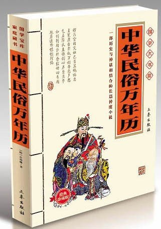 中华民俗万年历
