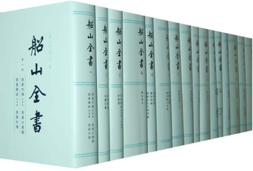 船山全书(全十六册)