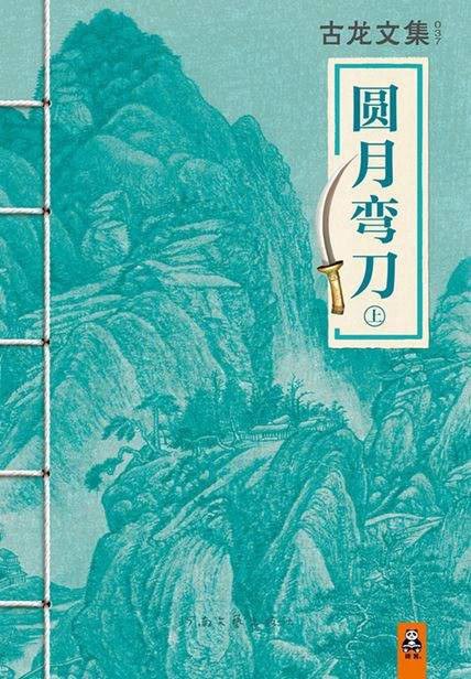 古龙文集·圆月弯刀(下)