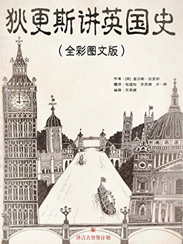 狄更斯讲英国史(全彩图文版)