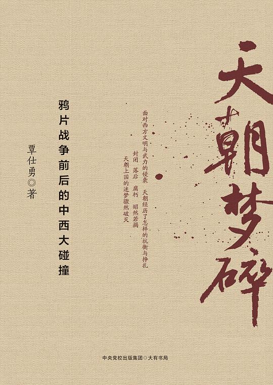 天朝梦碎:鸦片战争前后的中西大碰撞