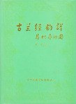 古兰经韵译