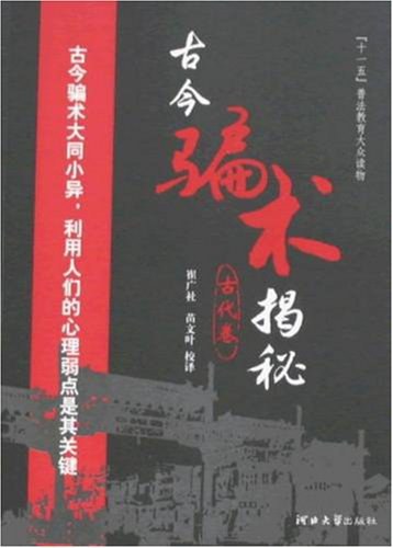 古今骗术揭秘(古代卷)
