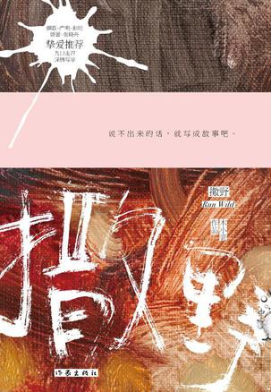撒野(木小瓷作品)