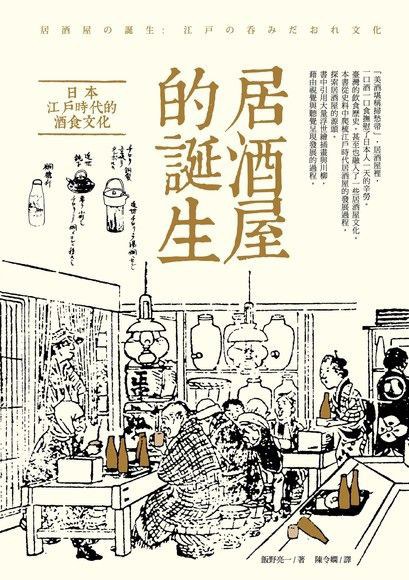 居酒屋的誕生