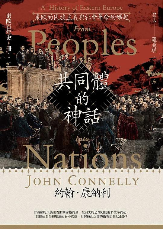 東歐百年史:共同體的神話1