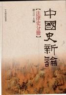 中國史新論:法律史分冊