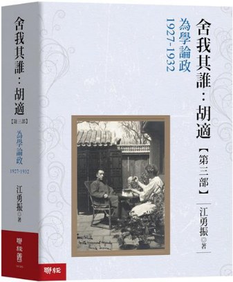 舍我其誰:胡適【第三部】