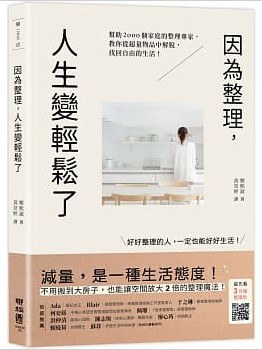 因為整理,人生變輕鬆了
