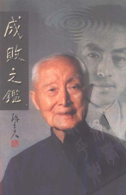 成敗之鑑:陳立夫回憶錄