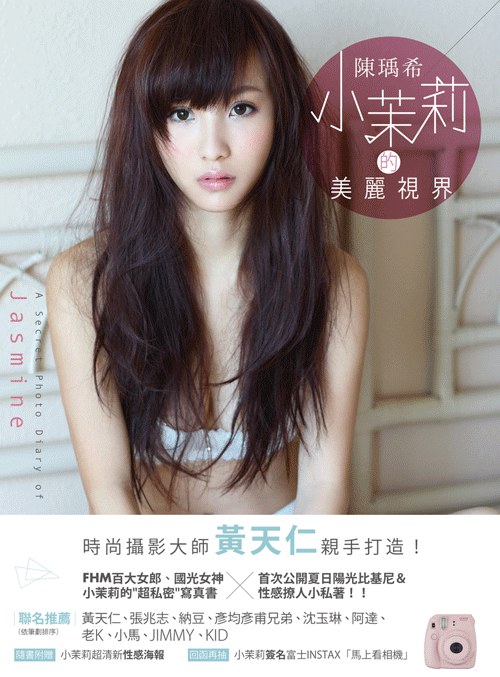 陳瑀希 小茉莉的美麗視界