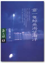 當一隻鯨魚渴望海洋