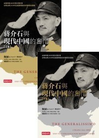 蔣介石與現代中國的奮鬥(下卷)