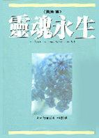 靈魂永生(賽斯書)