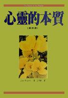 心靈的本質(賽斯書)