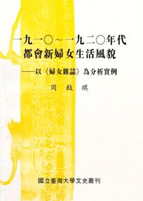一九一〇~一九二〇年代都會新婦女生活風貌