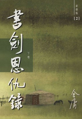 書劍恩仇錄(新修版)(全二冊)
