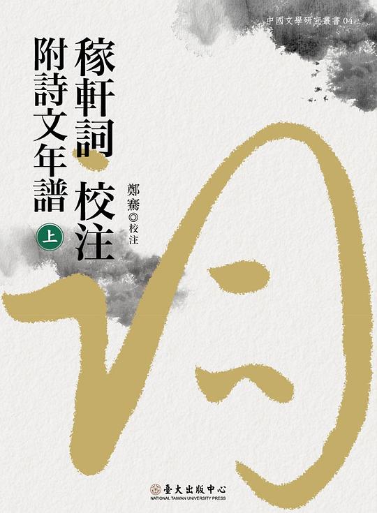 稼軒詞校注附詩文年譜(上、下)