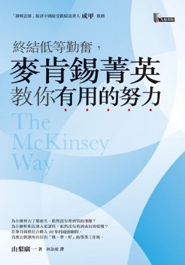終結低等勤奮,麥肯錫菁英教你有用的努力