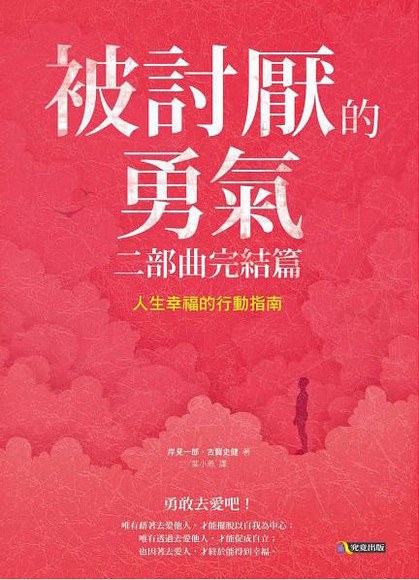 被討厭的勇氣 二部曲完結篇:人生幸福的行動指南