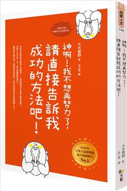 神啊!我不想再努力了,請直接告訴我成功的方法吧!