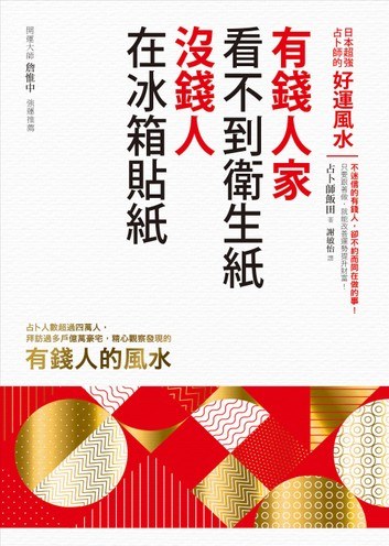 有錢人家看不到衛生紙,沒錢人在冰箱貼紙
