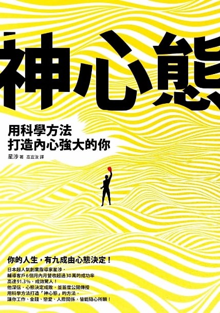 神心態