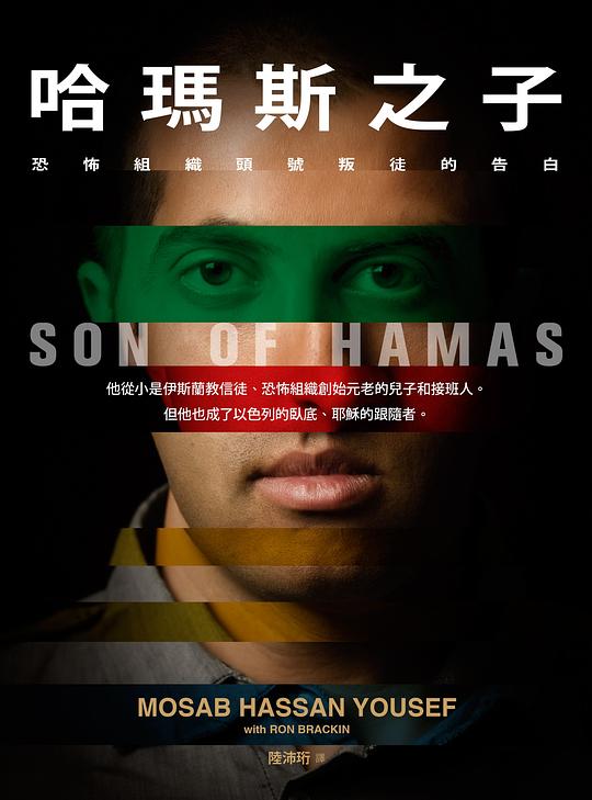 哈瑪斯之子:恐怖組織頭號叛徒的告白