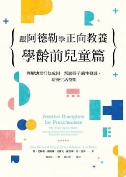 跟阿德勒學正向教養:學齡前兒童篇