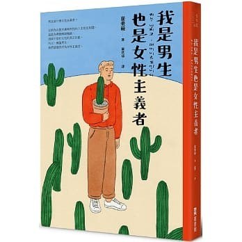 我是男生,也是女性主義者